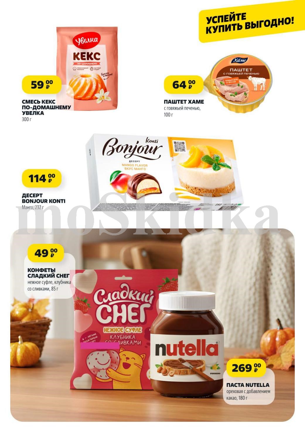 Смесь для кексов Увелка 300г за 59р, десерт Bonjour Konti 232г за 114р, паштет Хаме 100г за 64р. Конфеты Сладкий снег 85г за 49р.